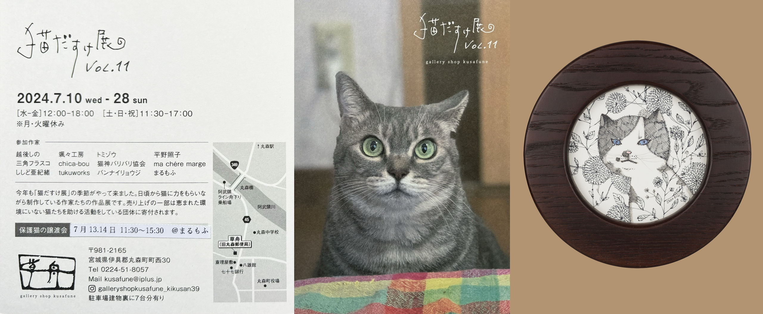 猫だすけ展 vol.11