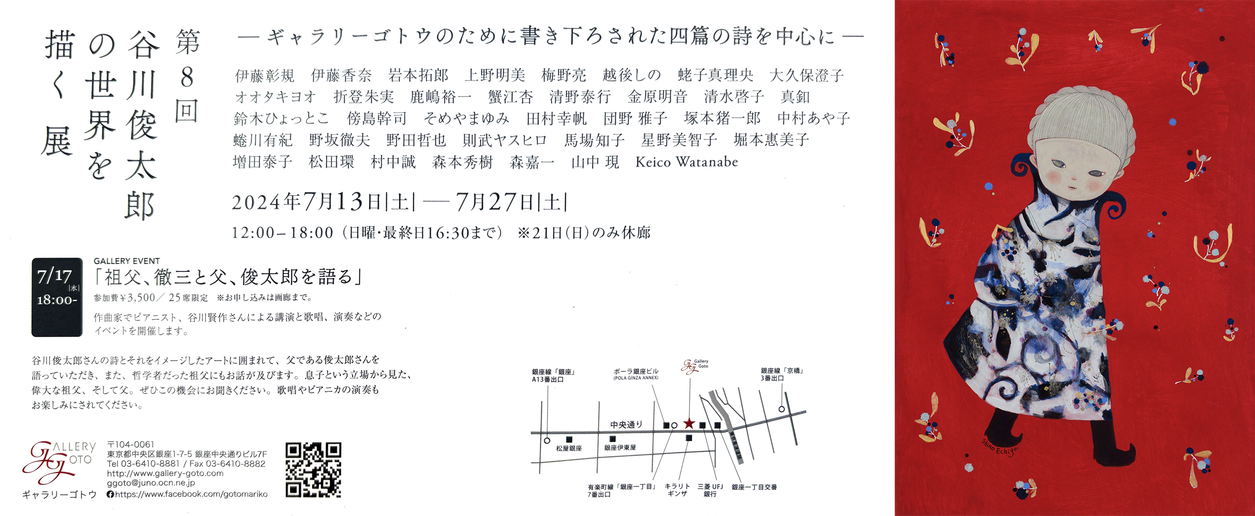 第8回谷川俊太郎の世界を描く展