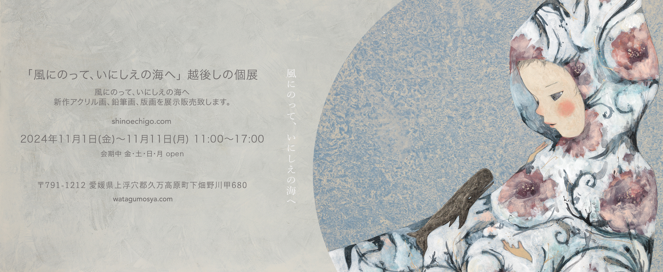 風にのって、いにしえの海へ