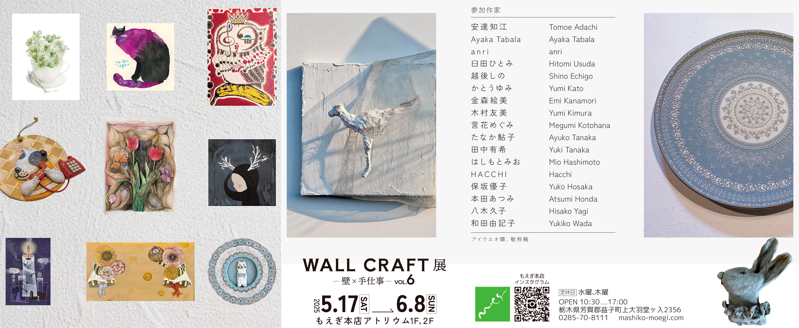 WALL CRAFT展 -壁x手仕事- voL.6
